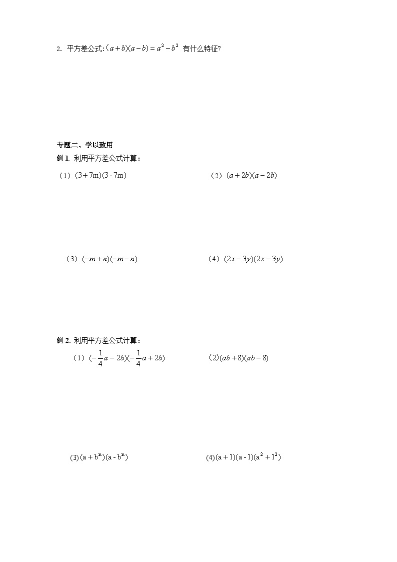 【精选备课】北师大版数学七年级下册 1.5《平方差公式》（教案+课件+学案+练习）02