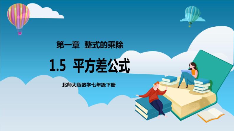 【精选备课】北师大版数学七年级下册 1.5《平方差公式》（教案+课件+学案+练习）01