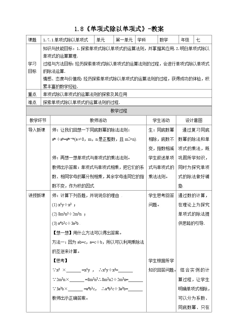 【精选备课】北师大版数学七年级下册 1.8《单项式除以单项式》（教案+课件+学案+练习）01