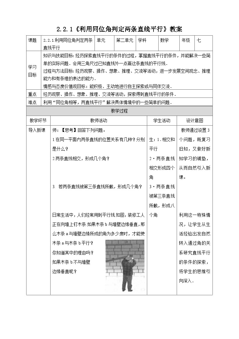 【精选备课】北师大版数学七年级下册 2.2.1《利用同位角判定两条直线平行》（教案+课件+学案+练习）01