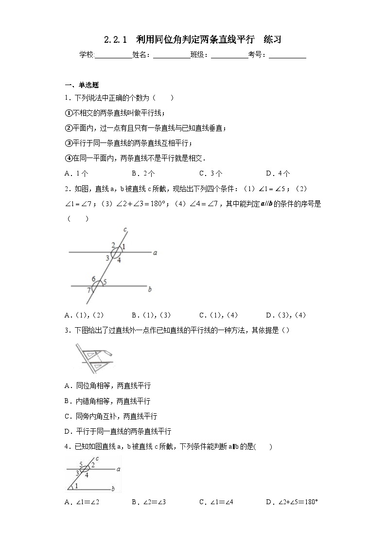 【精选备课】北师大版数学七年级下册 2.2.1《利用同位角判定两条直线平行》（教案+课件+学案+练习）01