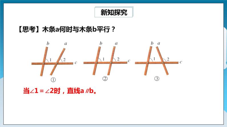 【精选备课】北师大版数学七年级下册 2.2.1《利用同位角判定两条直线平行》（教案+课件+学案+练习）07