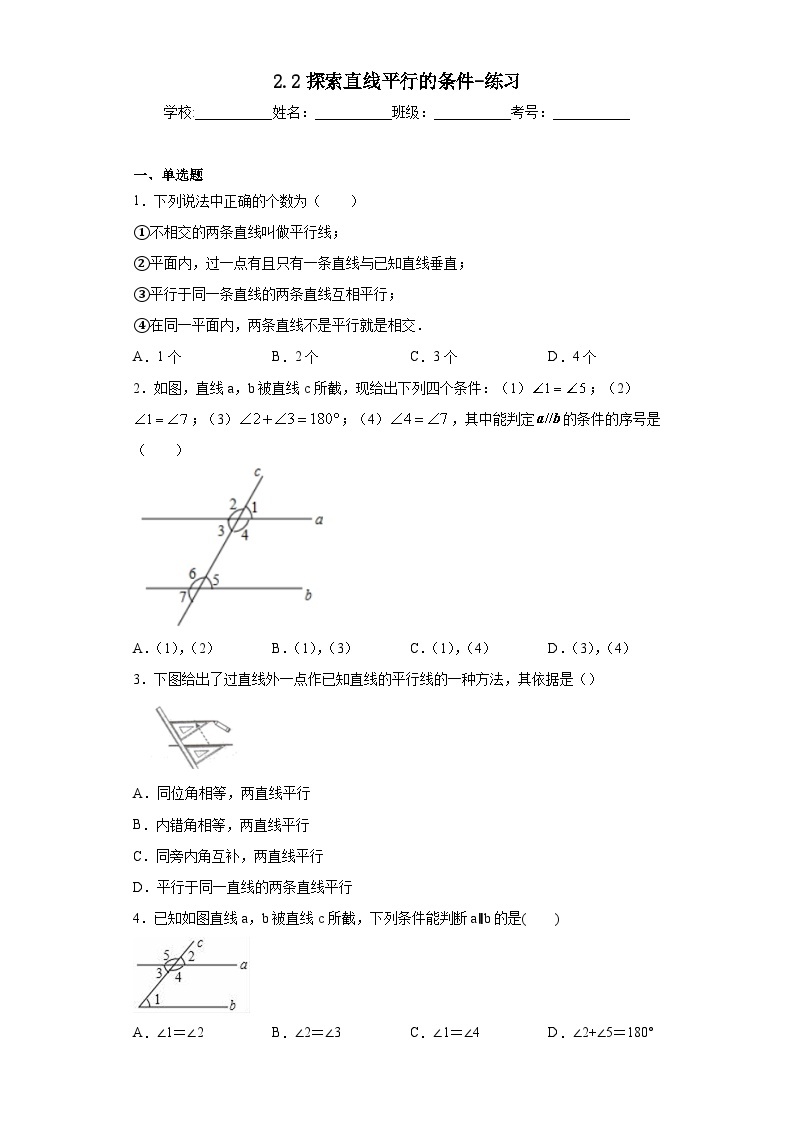 【精选备课】北师大版数学七年级下册 2.2.2《利用内错角、同旁内角判定两条直线平行》（教案+课件+学案+练习）01