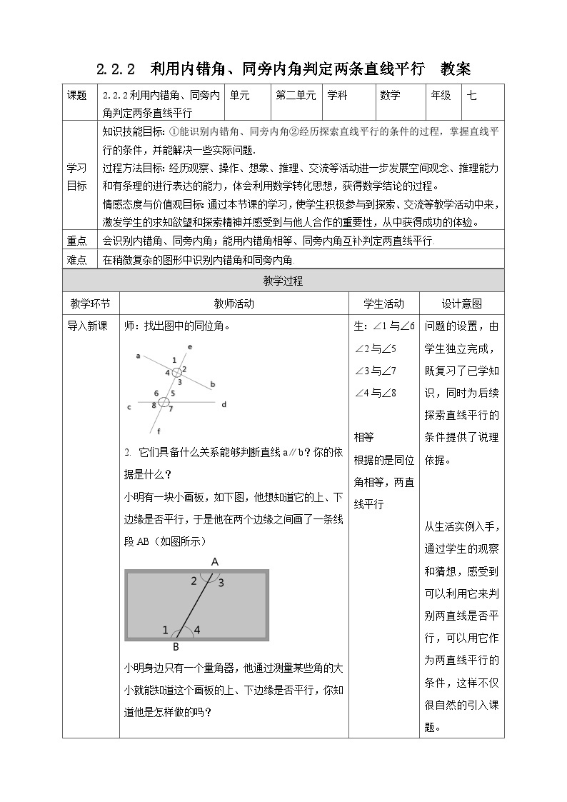 【精选备课】北师大版数学七年级下册 2.2.2《利用内错角、同旁内角判定两条直线平行》（教案+课件+学案+练习）01