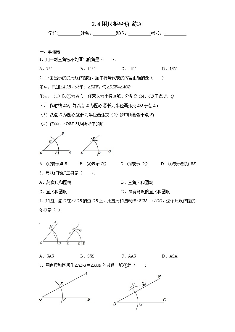 【精选备课】北师大版数学七年级下册 2.4《用尺规作角》（教案+课件+学案+练习）01