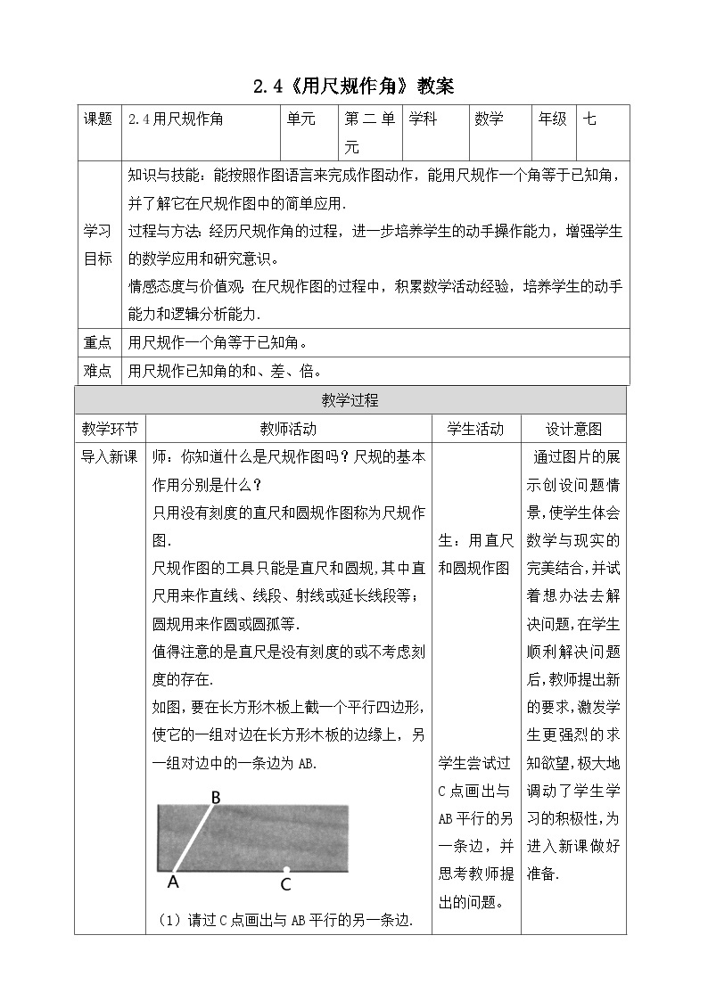 【精选备课】北师大版数学七年级下册 2.4《用尺规作角》（教案+课件+学案+练习）01