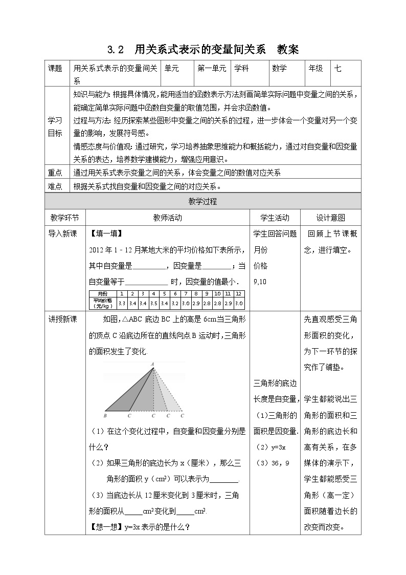 【精选备课】北师大版数学七年级下册 3.2《用关系式表示的变量间关系》（教案+课件+学案+练习）01