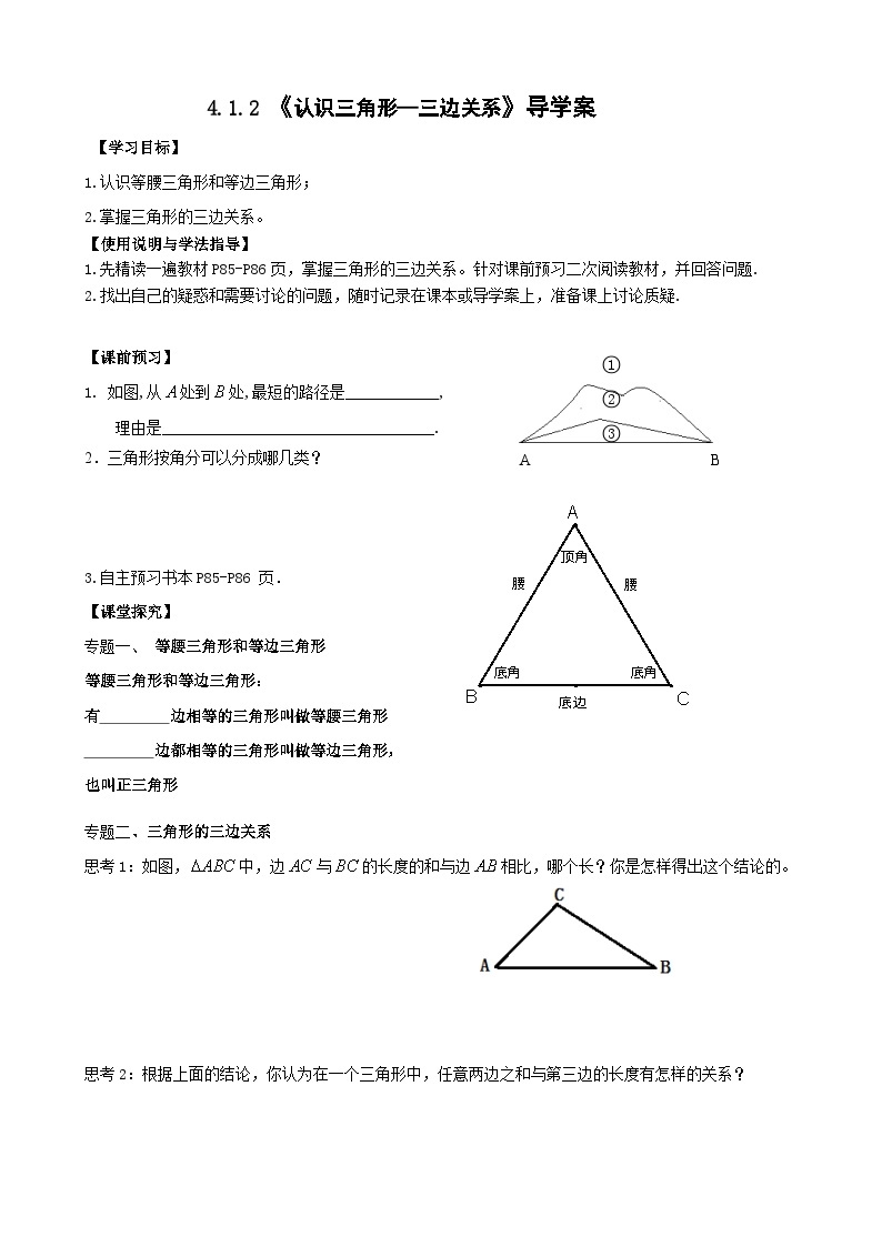 【精选备课】北师大版数学七年级下册 4.1.2《三角形的三边关系》（教案+课件+学案+练习）01