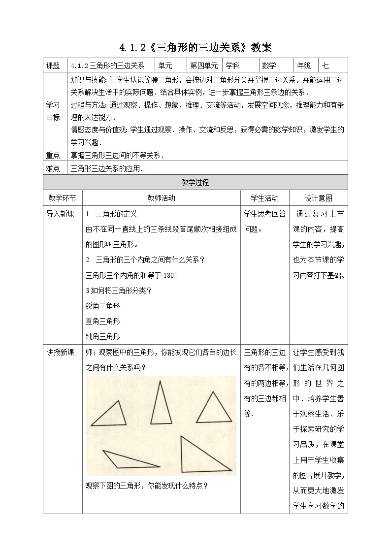 【精选备课】北师大版数学七年级下册 4.1.2《三角形的三边关系》（教案+课件+学案+练习）01