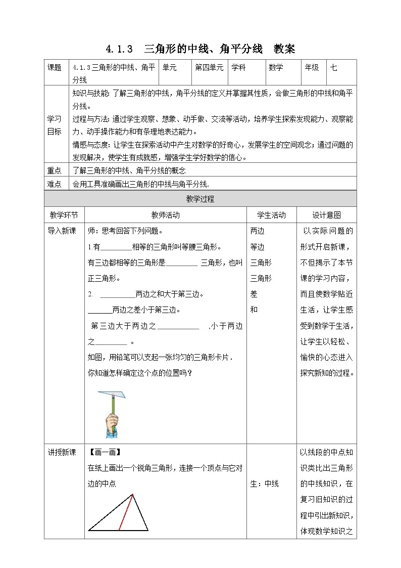 【精选备课】北师大版数学七年级下册 4.1.3《三角形的中线、角平分线》（教案+课件+学案+练习）01