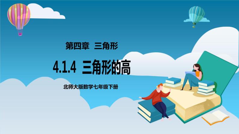 【精选备课】北师大版数学七年级下册 4.1.4《三角形的高》(教案+课件+学案+练习）01