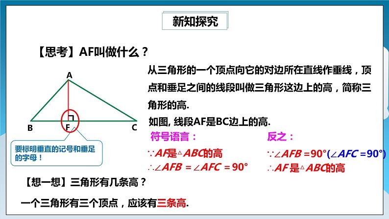 【精选备课】北师大版数学七年级下册 4.1.4《三角形的高》(教案+课件+学案+练习)05