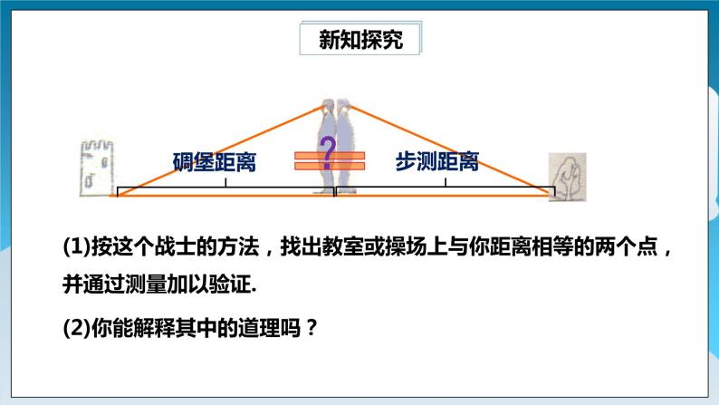 【精选备课】北师大版数学七年级下册 4.5《利用三角形全等测距离》（教案+课件+练习）06