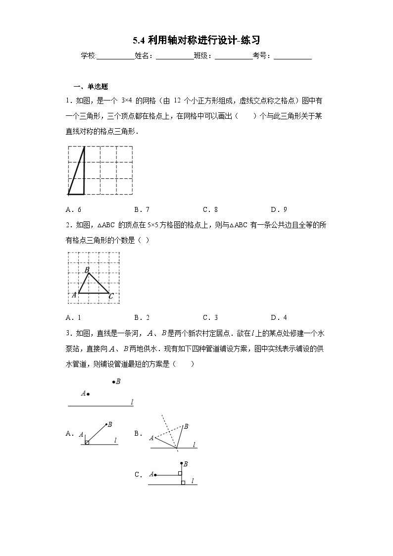 【精选备课】北师大版数学七年级下册 5.4《利用轴对称进行设计》（教案+课件+学案+练习）01