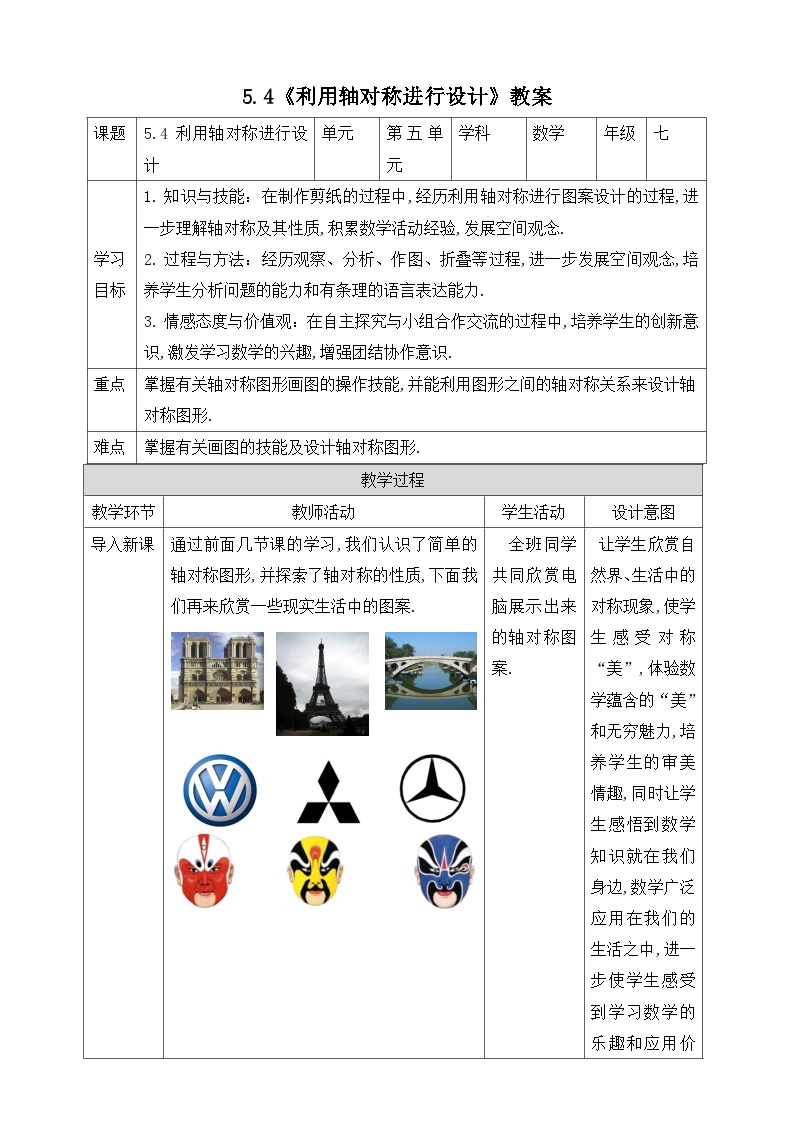 【精选备课】北师大版数学七年级下册 5.4《利用轴对称进行设计》（教案+课件+学案+练习）01