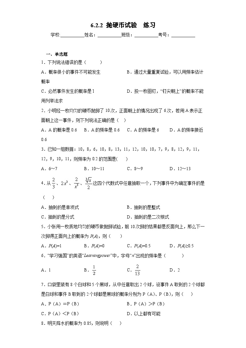 【精选备课】北师大版数学七年级下册 6.2.2《抛硬币试验》（教案+课件+学案+练习）01