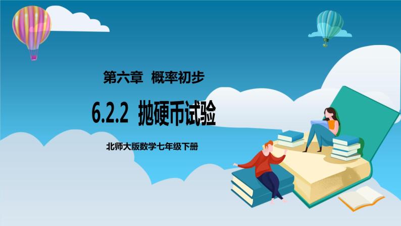 【精选备课】北师大版数学七年级下册 6.2.2《抛硬币试验》（教案+课件+学案+练习）01