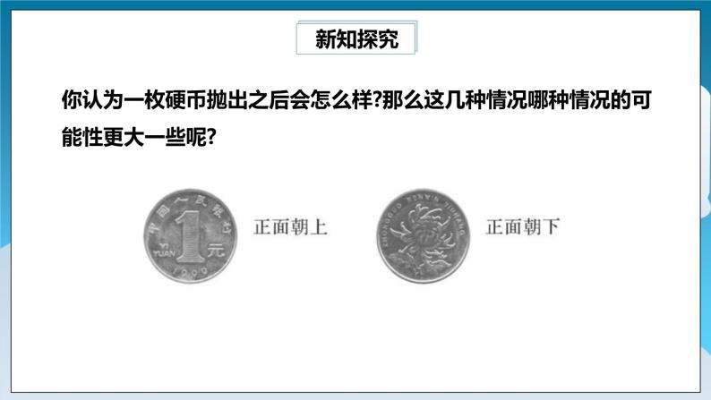 【精选备课】北师大版数学七年级下册 6.2.2《抛硬币试验》（教案+课件+学案+练习）04