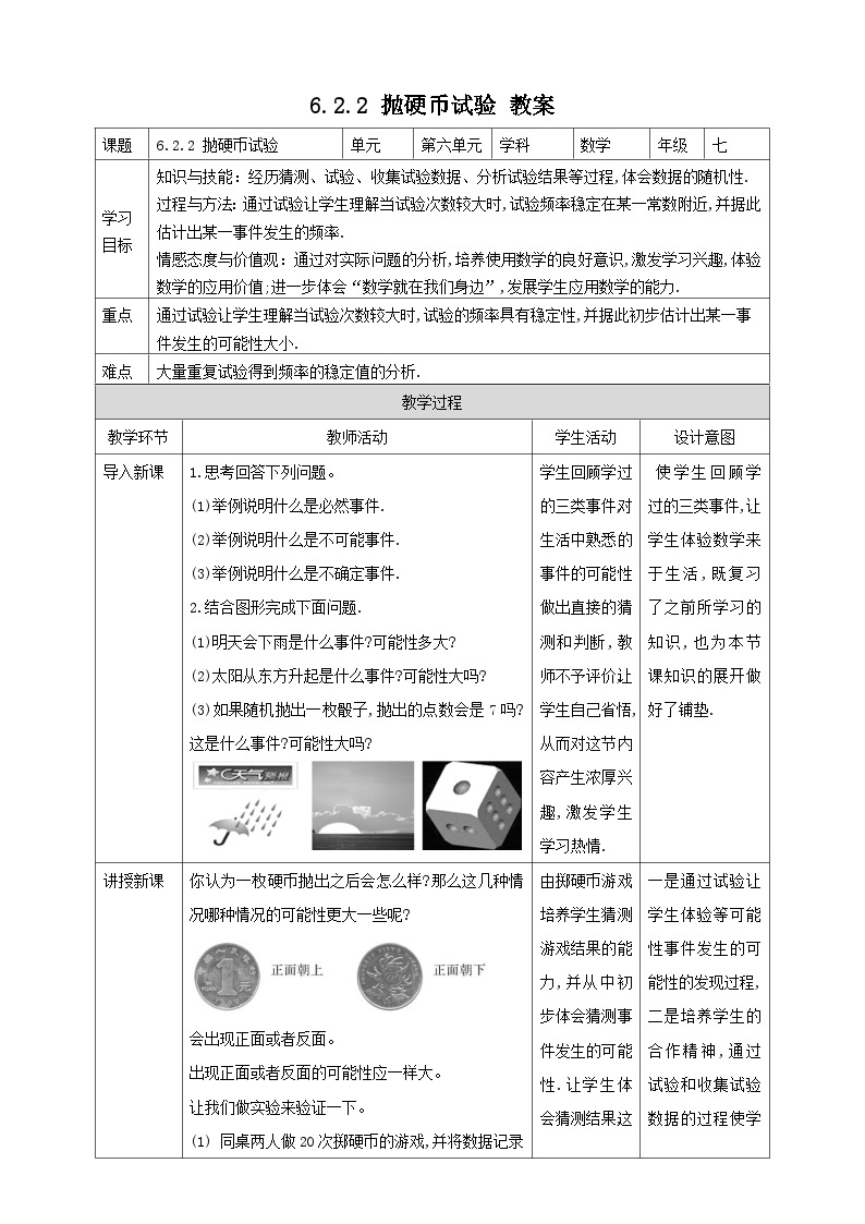 【精选备课】北师大版数学七年级下册 6.2.2《抛硬币试验》（教案+课件+学案+练习）01