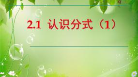 初中数学鲁教版 (五四制)八年级上册1 认识分式课文ppt课件