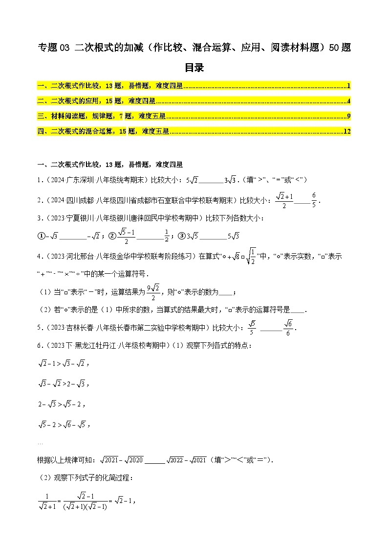 专题03 二次根式的加减（作比较、混合运算、应用、阅读材料题）50题（原卷版）01