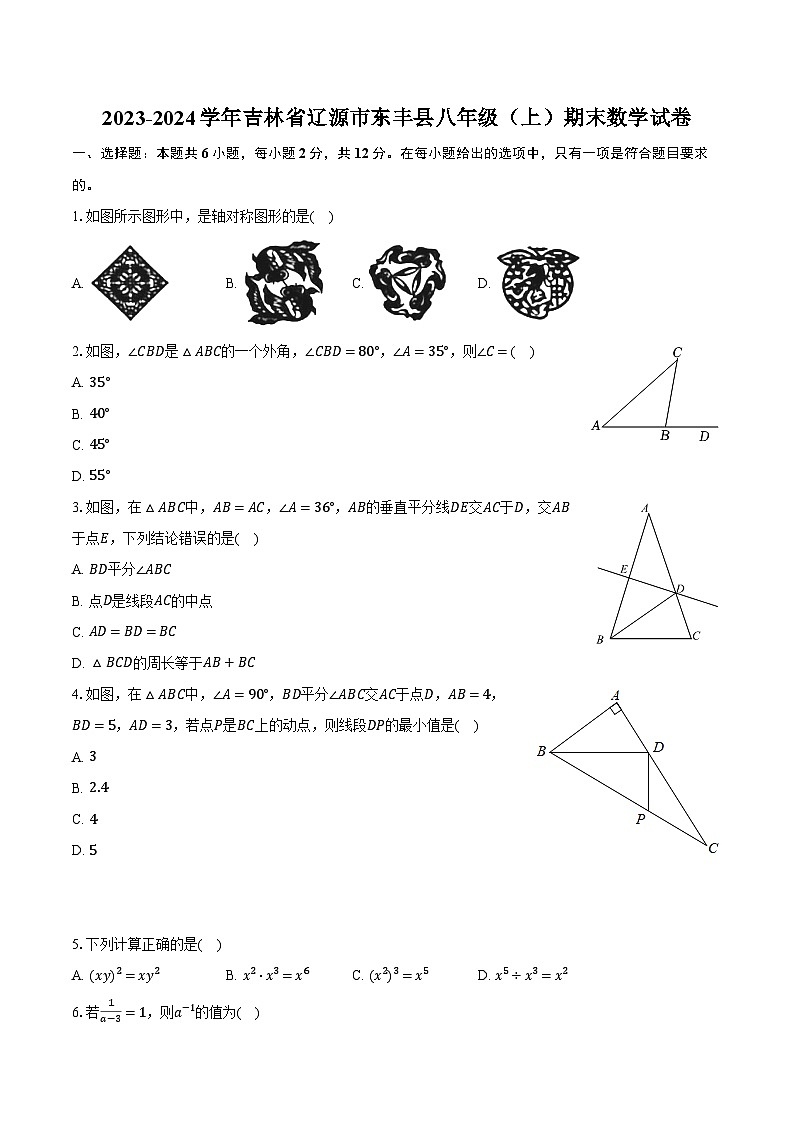 吉林省辽源市东丰县2023-2024学年八年级上学期期末数学试卷+第1页