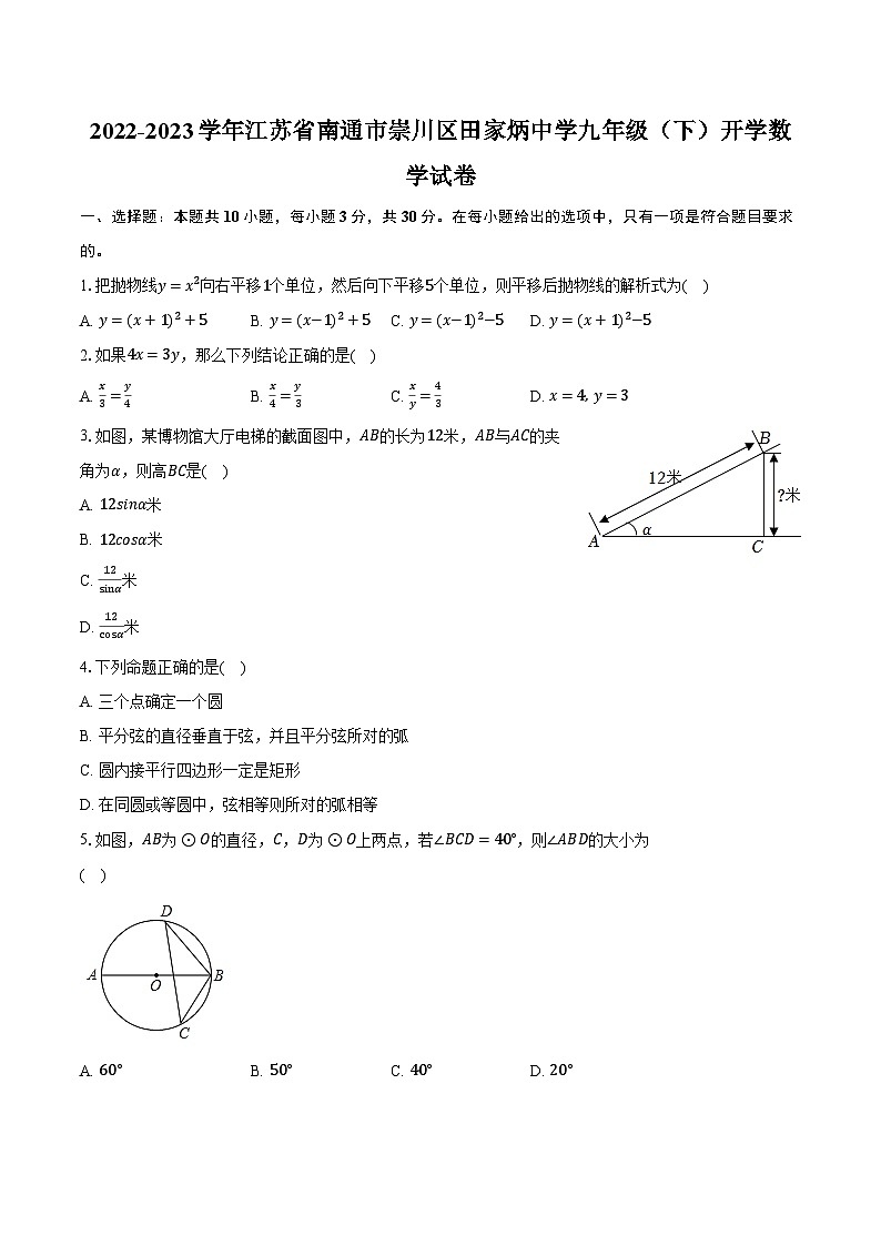 江苏省南通市崇川区田家初级炳中学2022-2023学年九年级下学期开学数学试卷+01