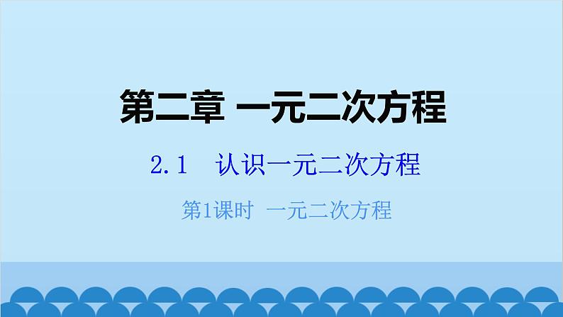 北师大版数学九年级上册 2.1 第1课时 一元二次方程课件第1页