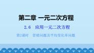 初中数学北师大版九年级上册第二章 一元二次方程6 应用一元二次方程教案配套ppt课件