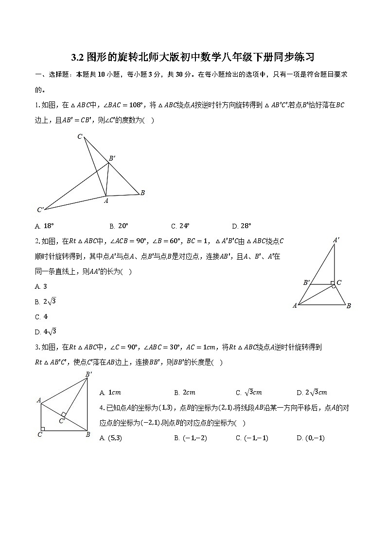 3.2图形的旋转 北师大版初中数学八年级下册同步练习(含详细答案解析)第1页