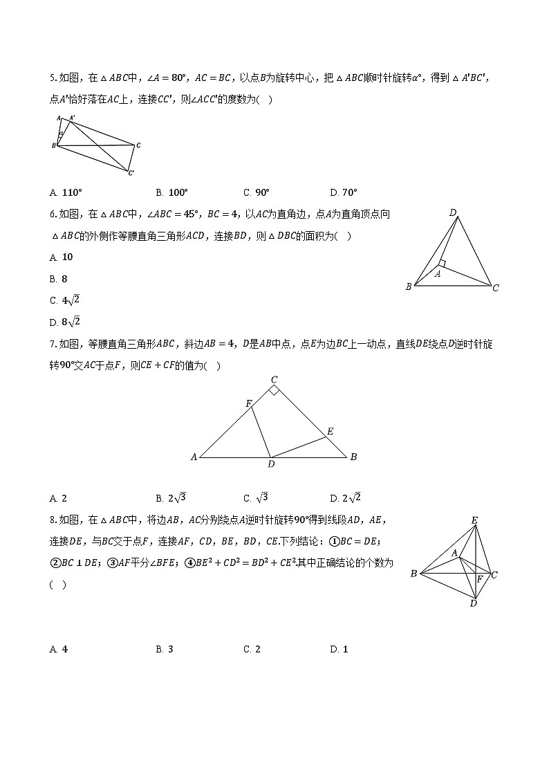 3.2图形的旋转 北师大版初中数学八年级下册同步练习(含详细答案解析)第2页