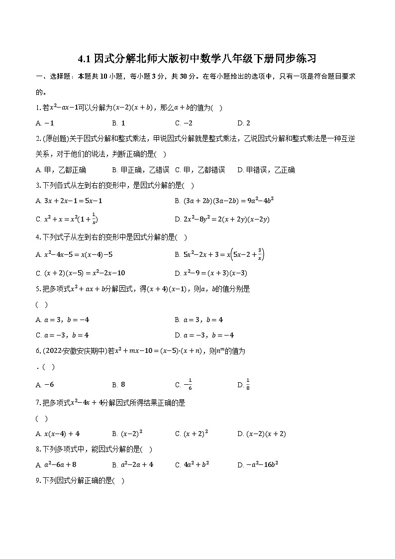 4.1因式分解 北师大版初中数学八年级下册同步练习(含详细答案解析)01