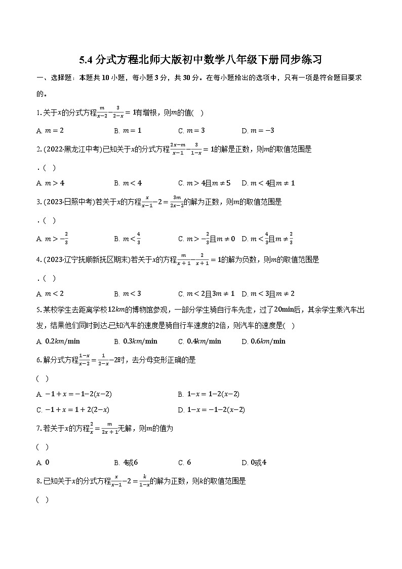 5.4分式方程 北师大版初中数学八年级下册同步练习(含详细答案解析)01