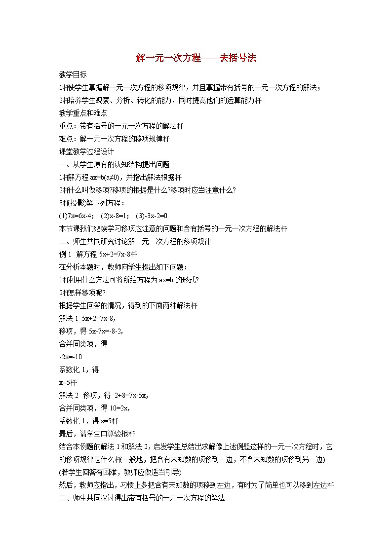 6.2.3 解一元一次方程__去括号法 华东师大版七年级数学下册教案第1页