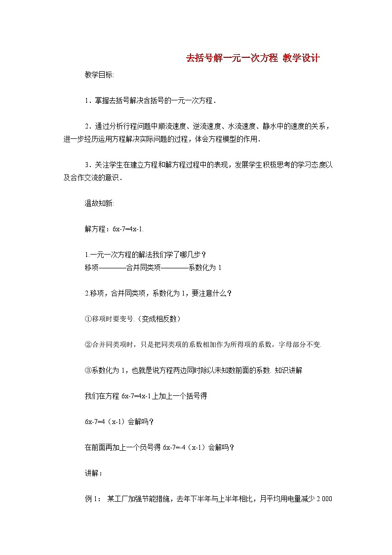 6.2.3 解一元一次方程__去括号法 华东师大版七年级数学下册教学设计01