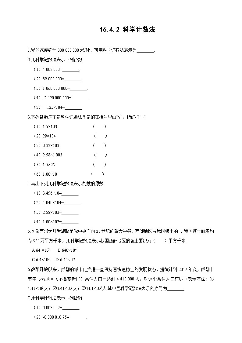 16.4.2 科学记数法 华师大版数学八年级下册同步练习(含答案)01