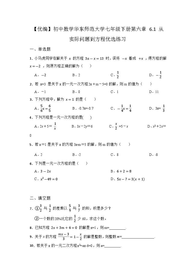 6.1 从实际问题到方程 华东师大版七年级下册优选同步练习(含答案)01