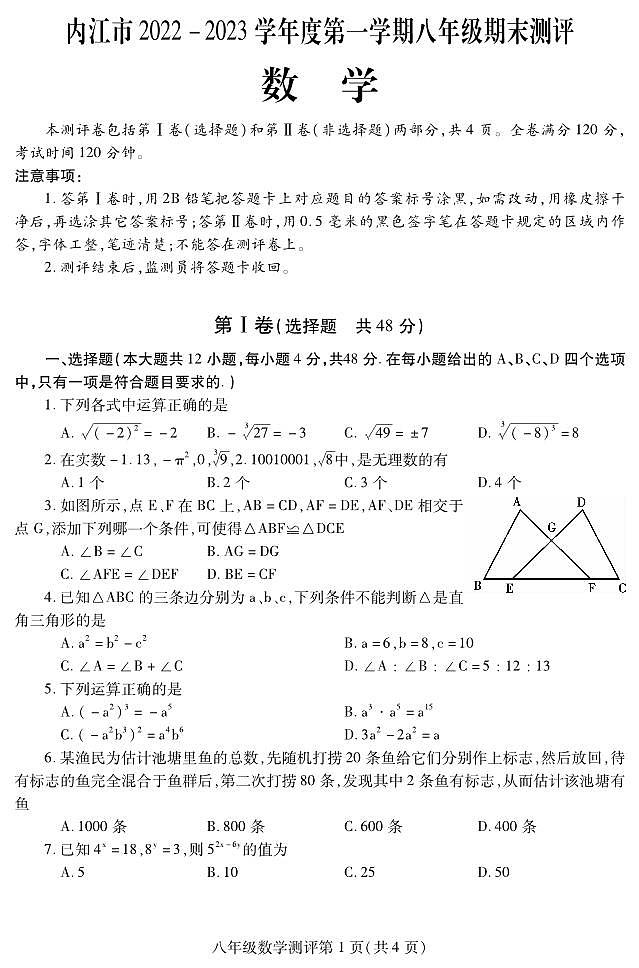 四川省内江市2022-2023学年八年级上学期期末考试数学试卷(含答案)第1页