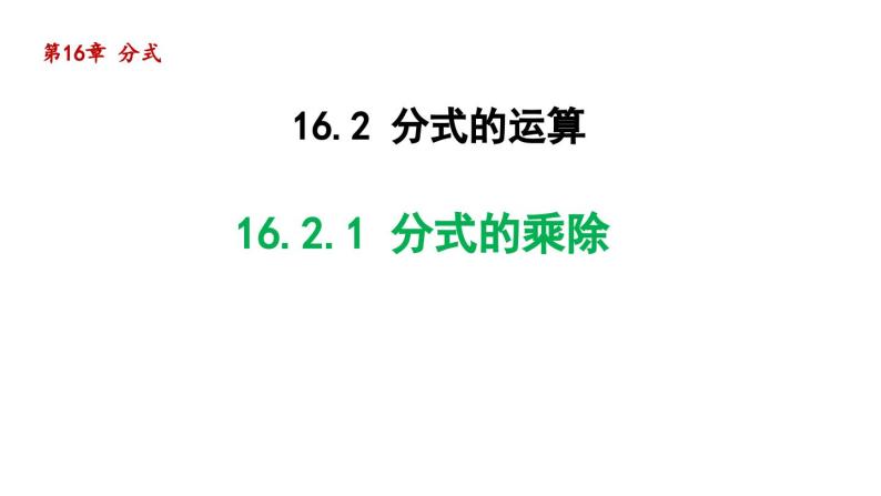 16.2.1 分式的乘除 华师大版八年级数学下册导学课件01