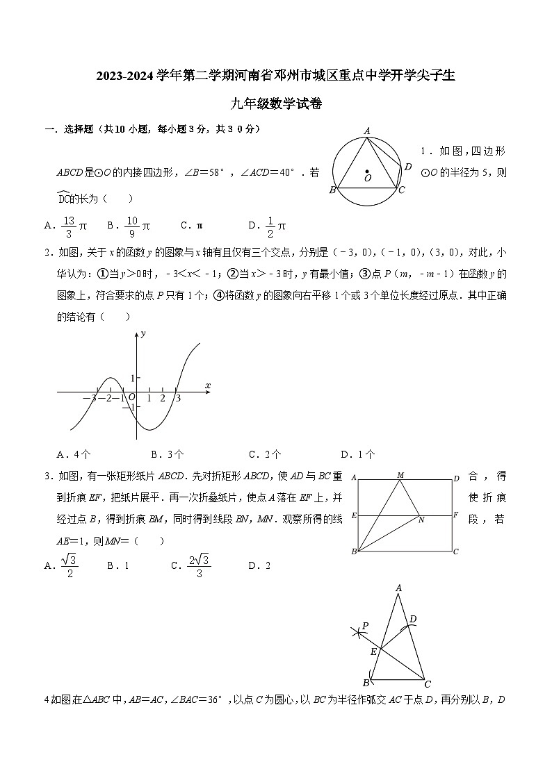 河南省南阳市邓州市城区重点中学2023-2024学年下学期九年级开学尖子生数学试卷(含答案)第1页
