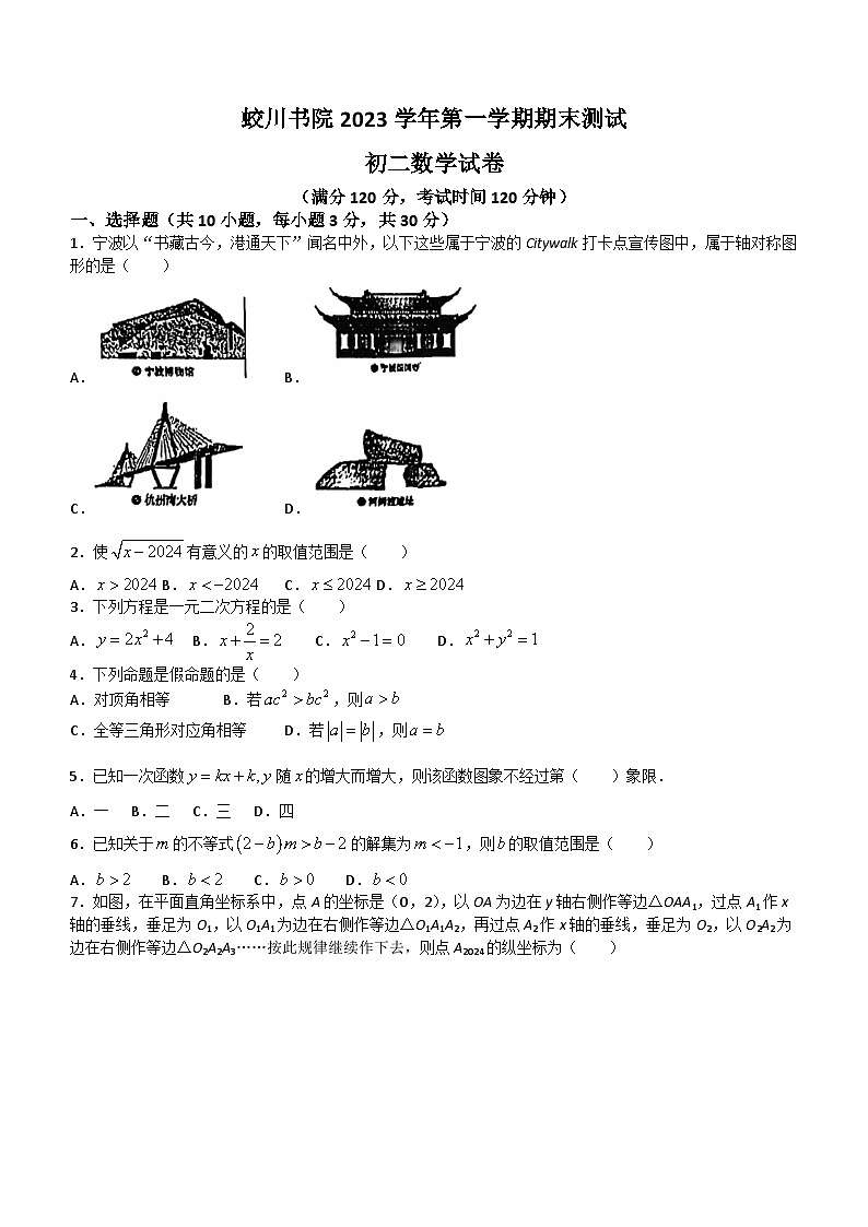 浙江省宁波市镇海区镇海蛟川书院2023-2024学年八年级上学期期末数学试题(无答案)01