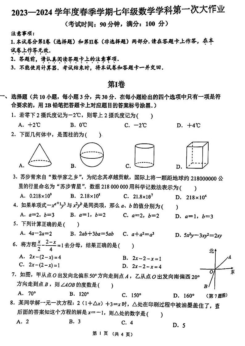 广西南宁市第三十七中学2023-2024学年七年级下学期开学考试数学试卷01