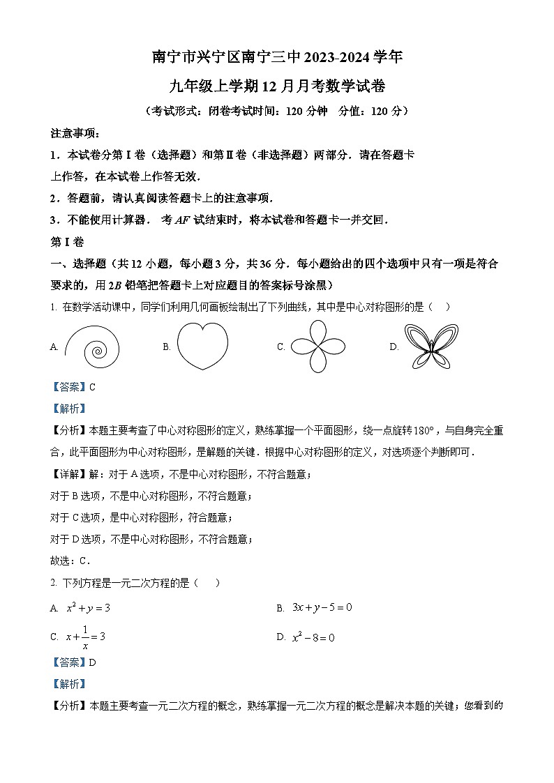 广西壮族自治区南宁市兴宁区第三中学2023-2024学年九年级上学期12月月考数学试题01