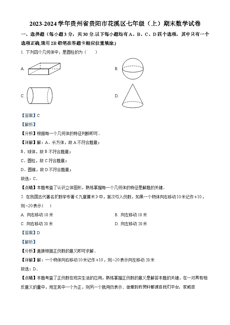 贵州省贵阳市花溪区2023-2024学年七年级上学期期末数学试题第1页