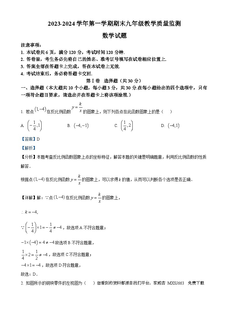 山西省运城市2023-2024学年九年级上学期期末数学试题第1页