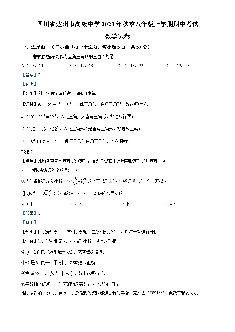 四川省达州市达川区高级中学校2023-2024学年八年级上学期期中数学试题第1页