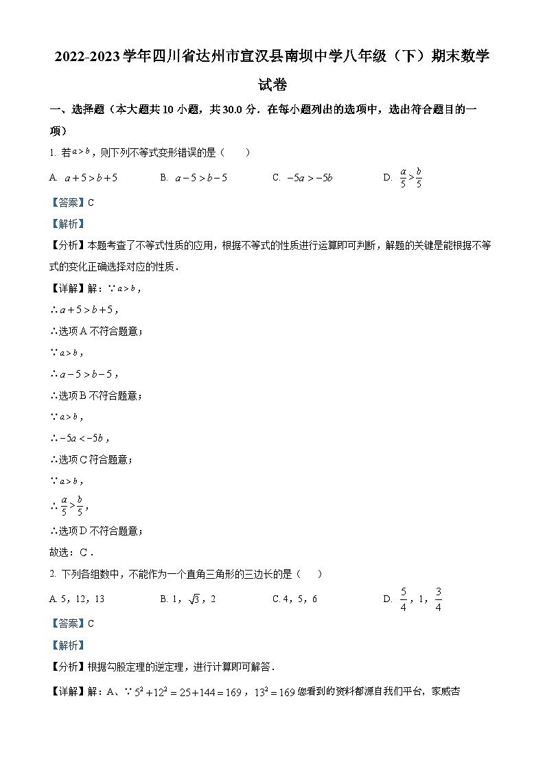 四川省达州市宣汉县南坝中学2022-2023学年八年级下学期期末数学试题第1页