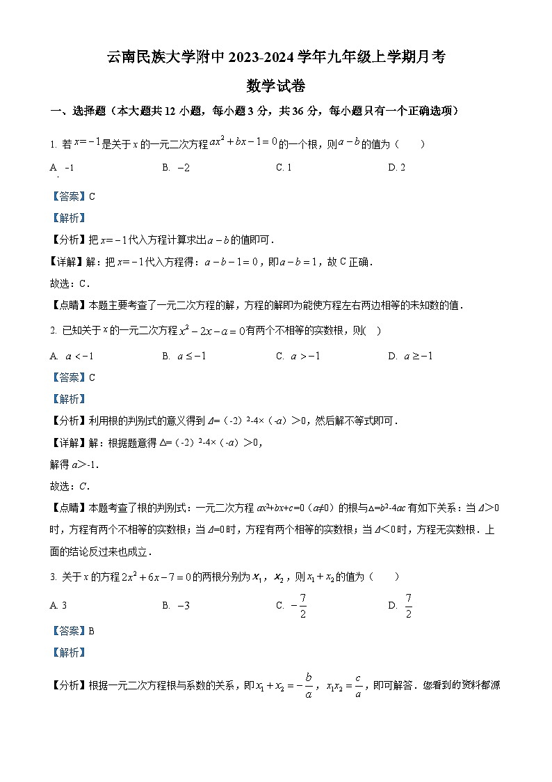 云南省昆明市五华区云南民族大学附属高级中学2023-2024学年九年级上学期9月月考数学试题第1页