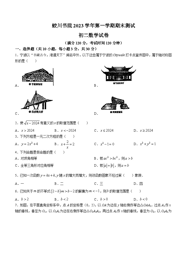 浙江省宁波市镇海区镇海蛟川书院2023-2024学年八年级上学期期末数学试题01