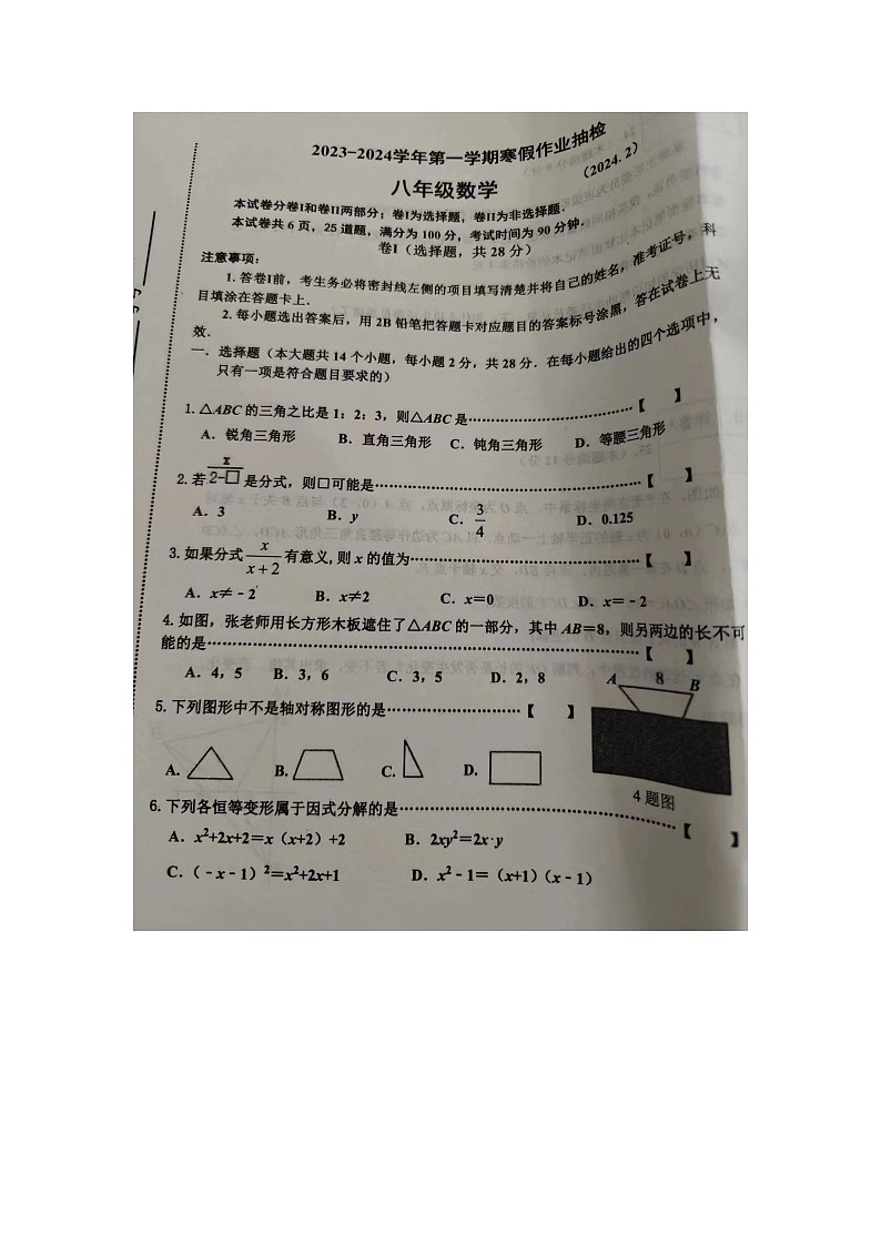 河北省唐山市路南区2023-2024学年下学期八年级开学测试数学试卷第2页